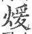 煖(印刷字体·宋·广韵)