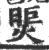 煚(印刷字体·宋·广韵)