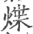 煠(印刷字体·宋·广韵)