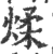 煣(印刷字体·宋·广韵)