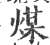 煤(印刷字体·宋·广韵)