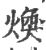 焕(印刷字体·宋·广韵)