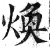 焕(印刷字体·明·洪武正韵)