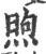 煦(印刷字体·宋·广韵)