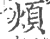 烦(印刷字体·宋·广韵)