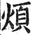 烦(印刷字体·明·洪武正韵)