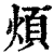 烦(印刷字体·清·康熙字典)