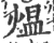 煴(印刷字体·宋·广韵)