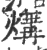 煹(印刷字体·宋·广韵)