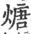 煻(印刷字体·宋·广韵)