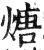 煻(印刷字体·明·洪武正韵)