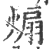 煽(印刷字体·宋·广韵)