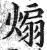 煽(印刷字体·明·洪武正韵)