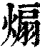 煽(印刷字体·清·康熙字典)