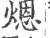 煾(印刷字体·宋·广韵)