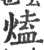 熆(印刷字体·宋·广韵)