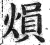 熉(印刷字体·明·洪武正韵)