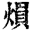 熉(印刷字体·清·康熙字典)