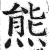 熊(印刷字体·明·洪武正韵)