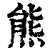 熊(印刷字体·清·康熙字典)