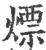 熛(印刷字体·宋·广韵)