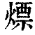 熛(印刷字体·清·康熙字典)