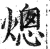 熜(印刷字体·明·洪武正韵)