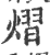 熠(印刷字体·宋·广韵)