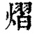 熠(印刷字体·清·康熙字典)