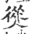 熧(印刷字体·宋·广韵)