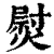 熨(印刷字体·清·康熙字典)