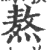 熬(印刷字体·宋·广韵)