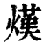 熯(印刷字体·清·康熙字典)