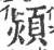 熲(印刷字体·宋·广韵)