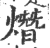 熸(印刷字体·宋·广韵)