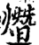 熸(印刷字体·宋·增韵)