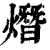 熸(印刷字体·清·康熙字典)