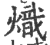 炽(印刷字体·宋·广韵)