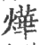 烨(印刷字体·宋·广韵)