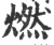 燃(印刷字体·宋·广韵)