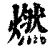 燃(印刷字体·清·康熙字典)