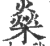 燊(印刷字体·宋·广韵)