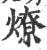 燎(印刷字体·宋·广韵)