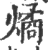 燏(印刷字体·宋·广韵)