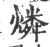 燐(印刷字体·宋·广韵)