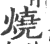 烧(印刷字体·宋·广韵)