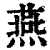 燕(印刷字体·清·康熙字典)