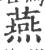 燕(印刷字体·宋·广韵)