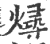 燖(印刷字体·宋·广韵)