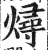 燖(印刷字体·明·洪武正韵)